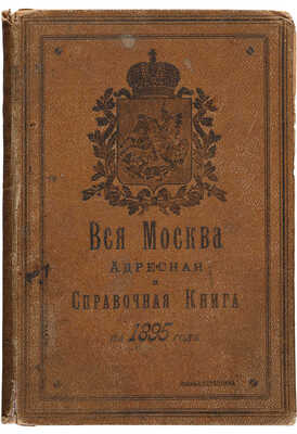 Вся Москва. Адресная и справочная книга на 1895 год. 24-й год издания / Под ред. Д. Игнатова. Ч. 1. М., 1895.